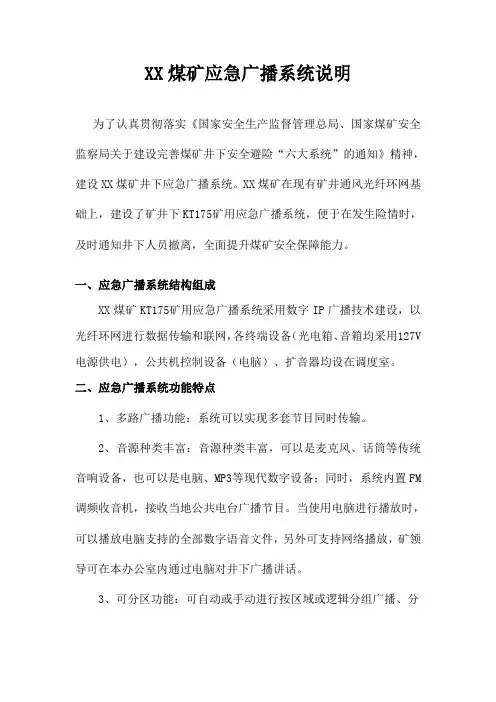 xx煤矿应急广播系统说明