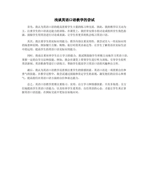 浅谈英语口语教学的尝试