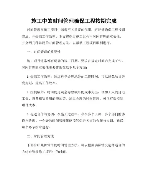 施工中的时间管理确保工程按期完成