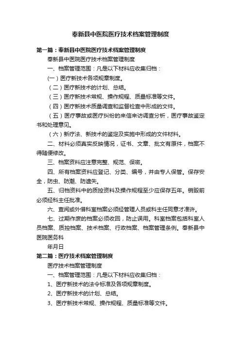 奉新县中医院医疗技术档案管理制度