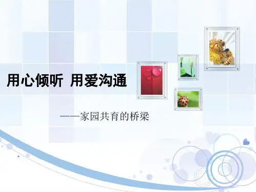 用心倾听  用爱沟通