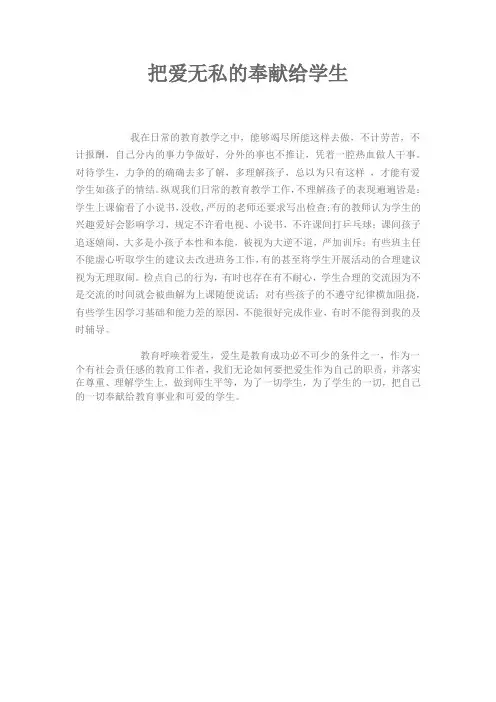 把爱无私的奉献给学生