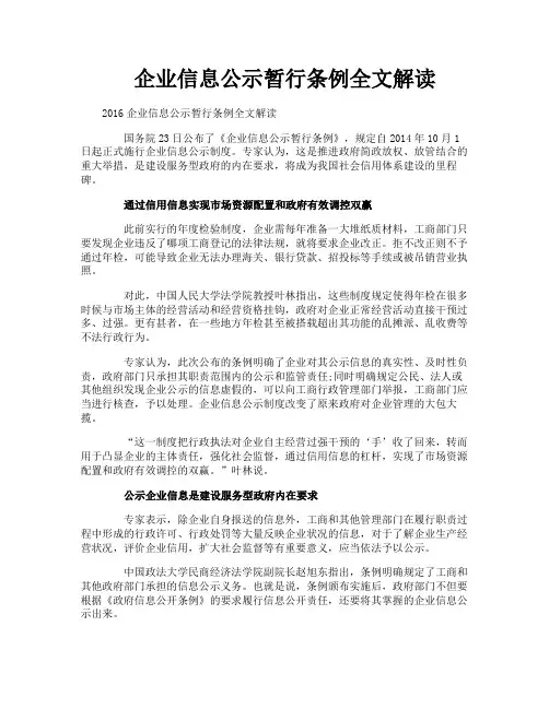 企业信息公示暂行条例全文解读