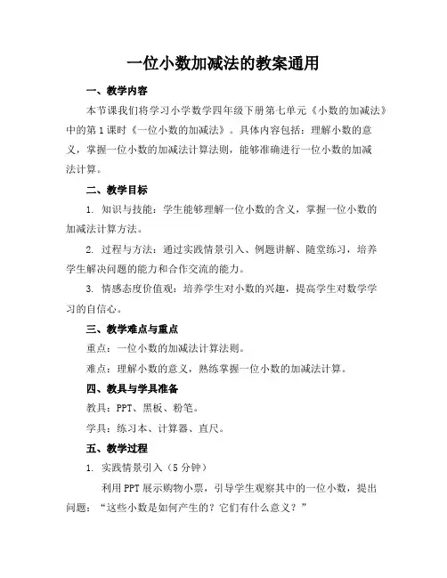 一位小数加减法的教案通用