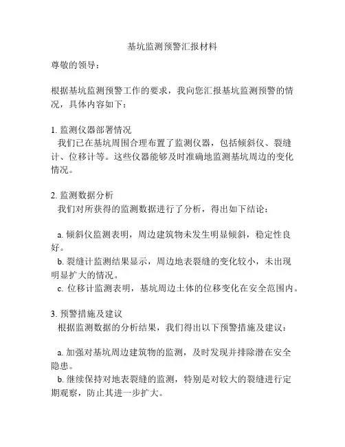 基坑监测预警汇报材料
