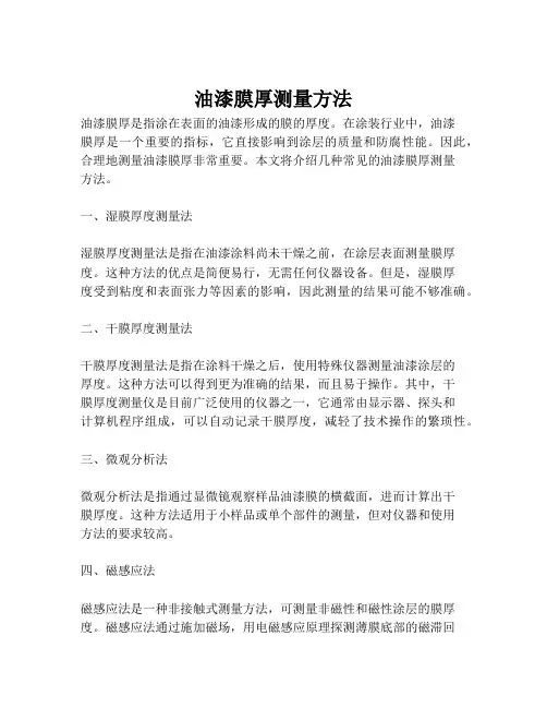 油漆膜厚测量方法