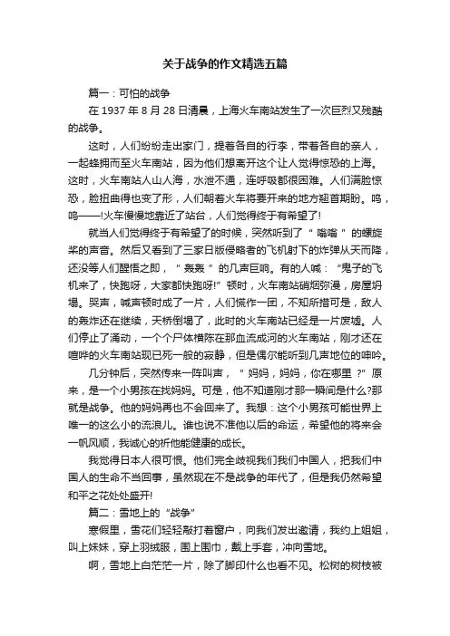 关于战争的作文精选五篇