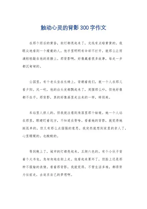触动心灵的背影300字作文