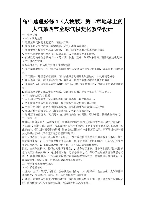 高中地理必修1(人教版)第二章地球上的大气第四节全球气候变化教学设计