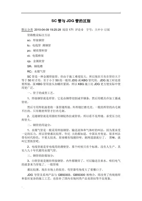 SC管与JDG管区别