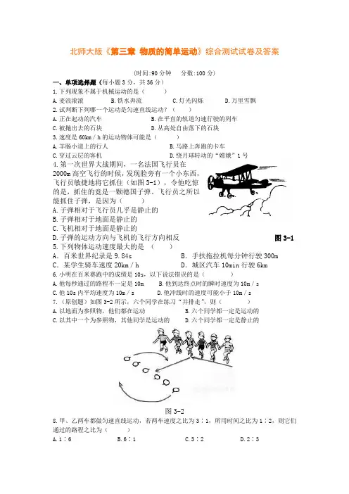 北师大版物理八上第三章《 物质的简单运动》word基础训练