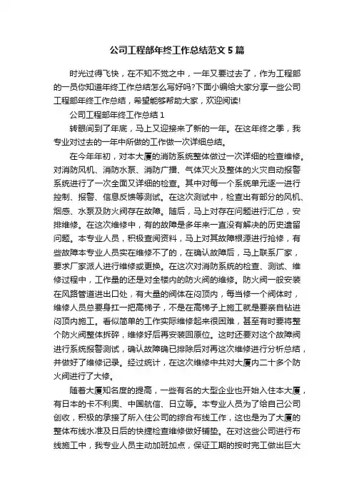 公司工程部年终工作总结范文5篇