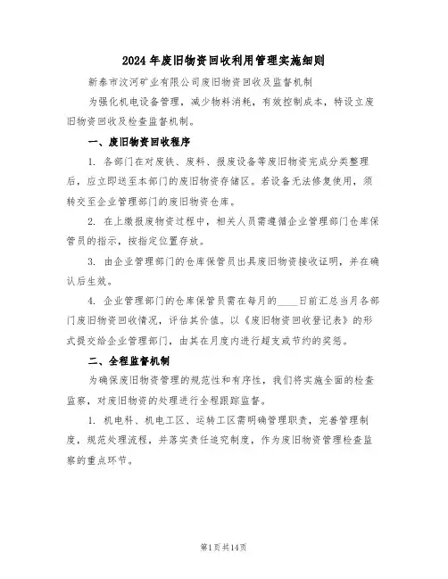 2024年废旧物资回收利用管理实施细则（七篇）