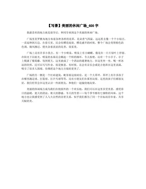 【写景】美丽的休闲广场_400字