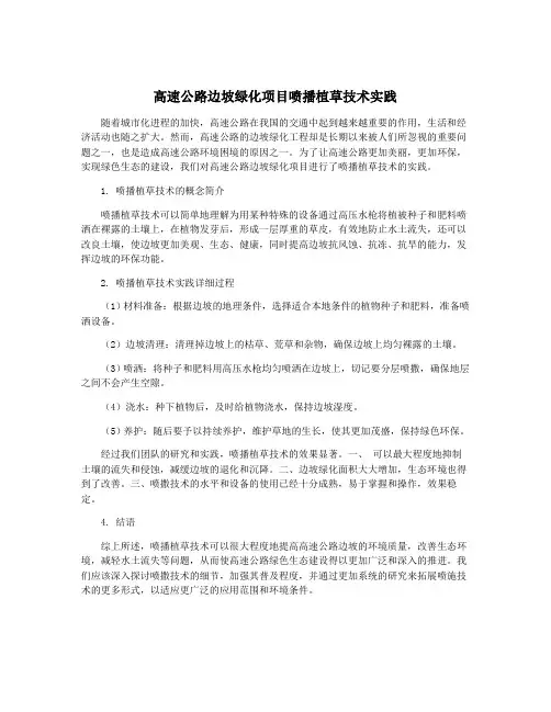 高速公路边坡绿化项目喷播植草技术实践