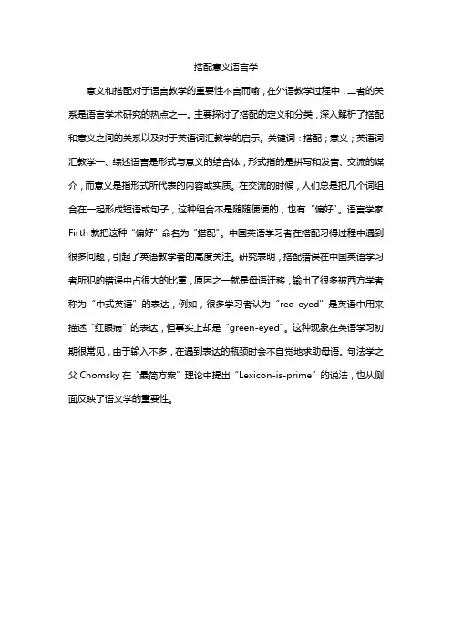 搭配意义语言学