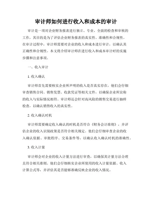 审计师如何进行收入和成本的审计
