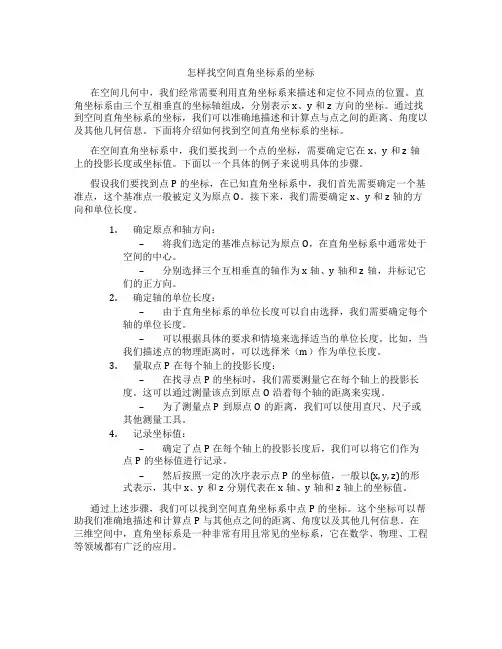 怎样找空间直角坐标系的坐标