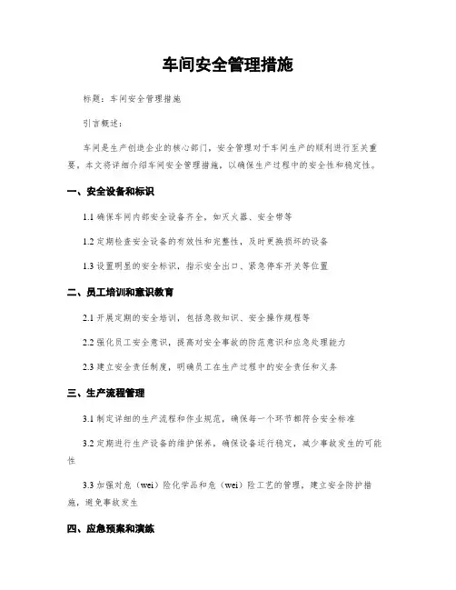 车间安全管理措施