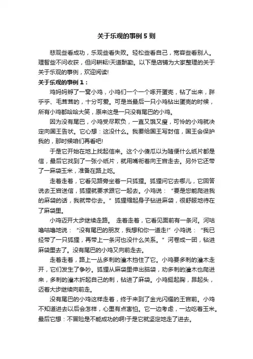 关于乐观的事例5则