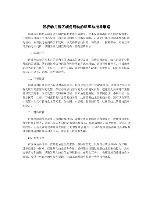 浅析幼儿园区域角活动的组织与指导策略