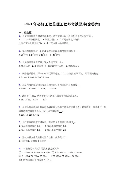最新版精编公路工程监理工程师考试复习题库(含答案)