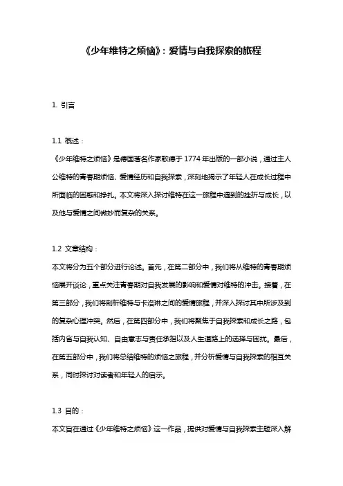 《少年维特之烦恼》：爱情与自我探索的旅程