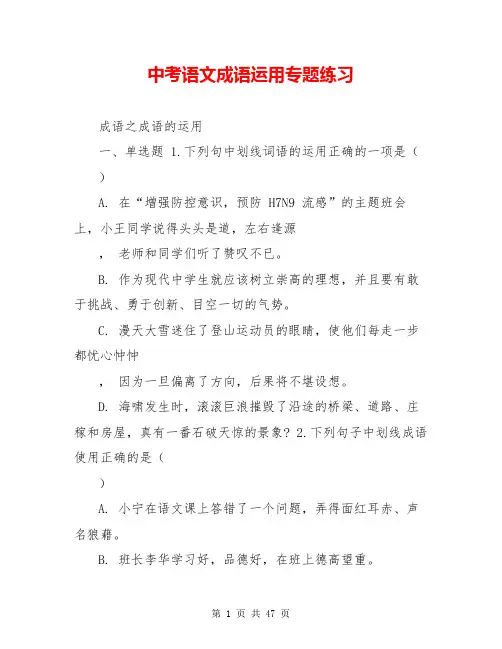 中考语文成语运用专题练习