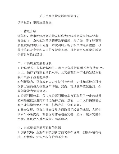 关于市高质量发展的调研报告