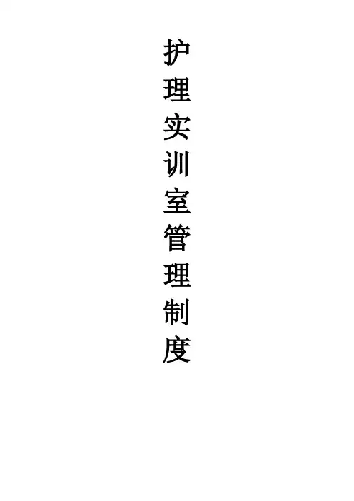 护理专业实训室管理制度