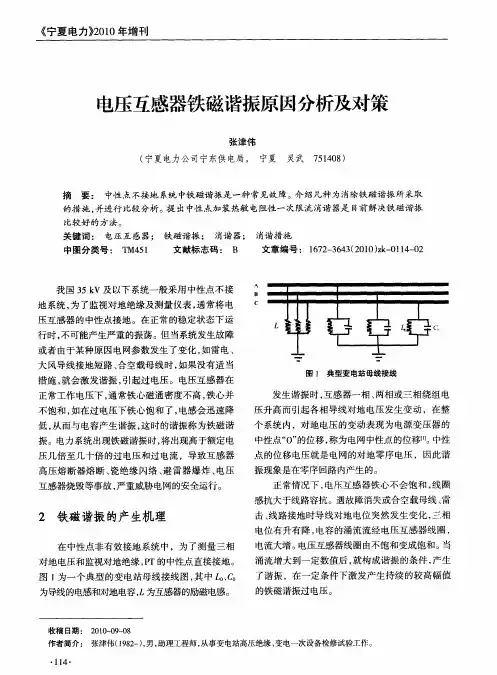电压互感器铁磁谐振原因分析及对策