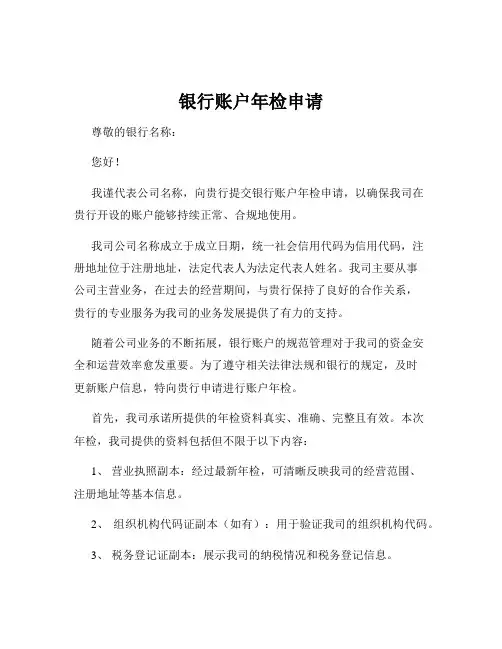 银行账户年检申请