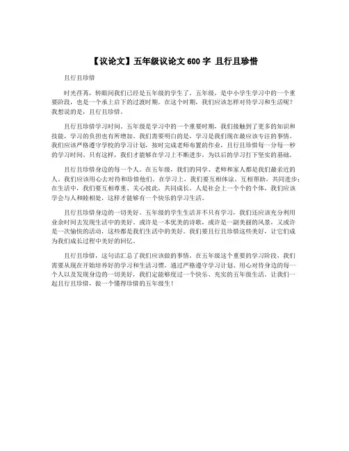【议论文】五年级议论文600字 且行且珍惜
