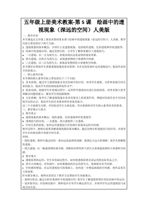 五年级上册美术教案-第5课绘画中的透视现象(深远的空间)人美版