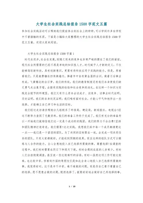 大学生社会实践总结报告1500字范文五篇
