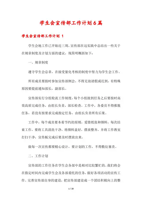 学生会宣传部工作计划6篇