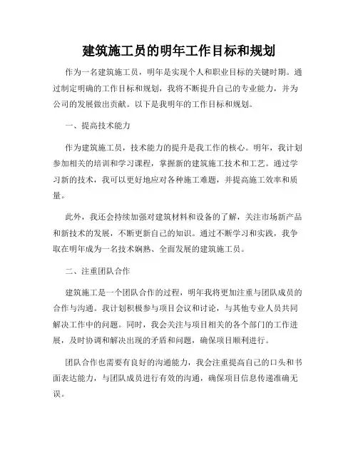 建筑施工员的明年工作目标和规划