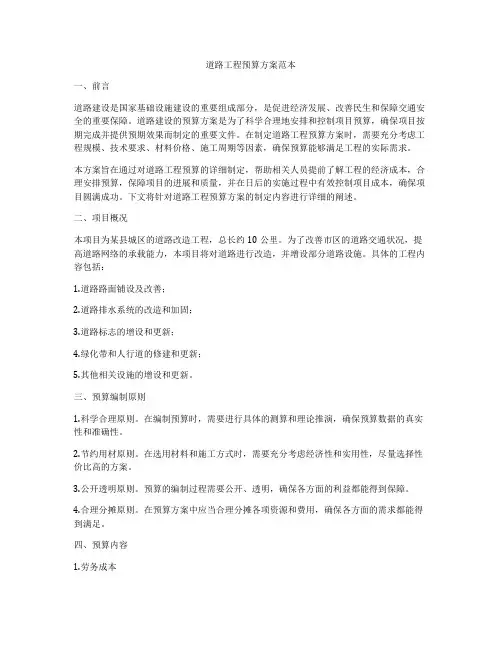 道路工程预算方案范本