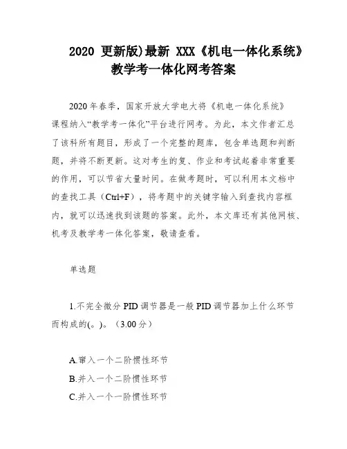 2020更新版)最新XXX《机电一体化系统》教学考一体化网考答案