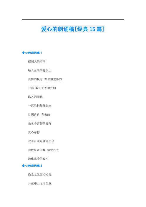 爱心的朗诵稿[经典15篇].doc