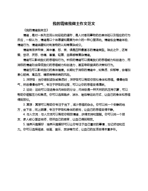 我的情绪我做主作文范文