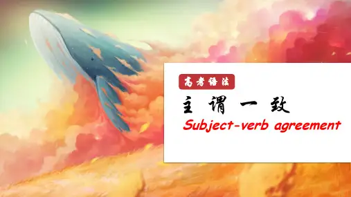 高三英语语法讲解----主谓一致