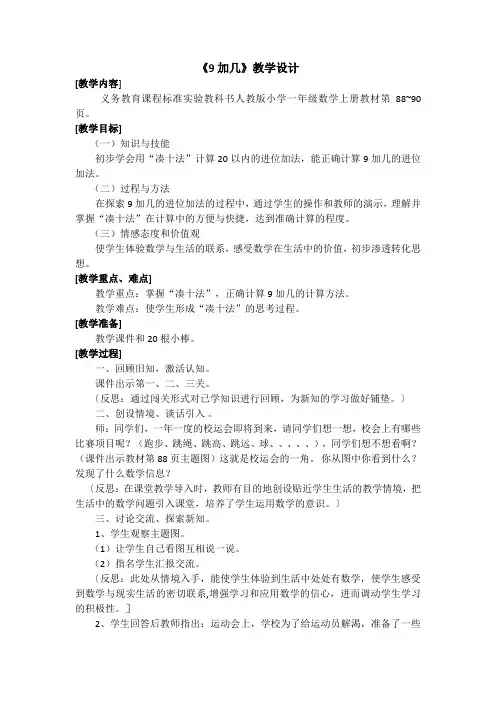 一年级上册数学教案-8.1 9加几 ︳人教新课标(2014秋 )