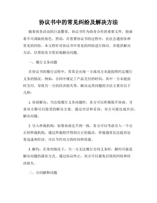协议书中的常见纠纷及解决方法