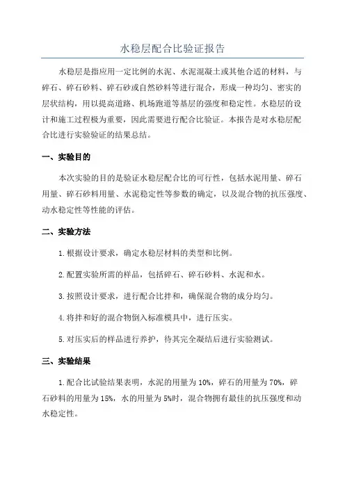 水稳层配合比验证报告