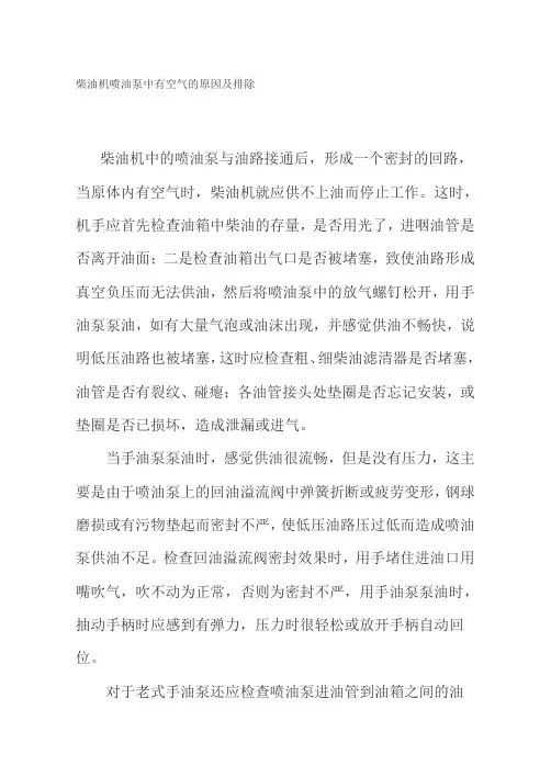 柴油机喷油泵中有空气的原因及排除