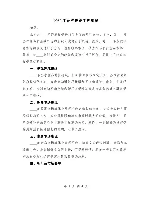 2024年证券投资年终总结（2篇）