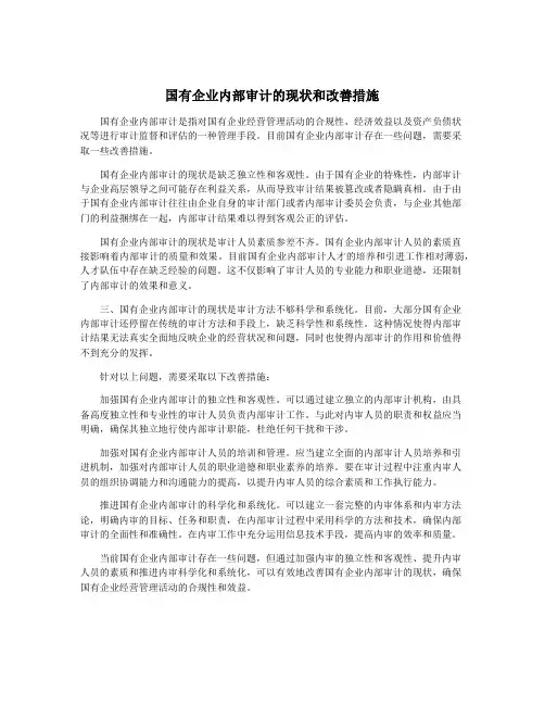 国有企业内部审计的现状和改善措施