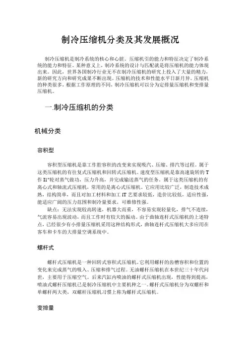 制冷压缩机分类及其发展概况