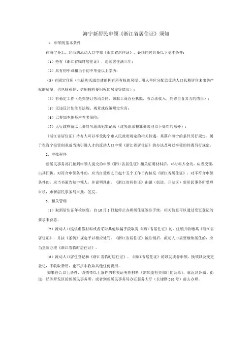 海宁新居民申领《浙江省居住证》须知